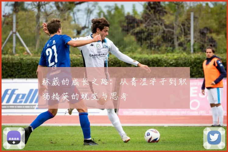 林葳的成长之路：从青涩学子到职场精英的蜕变与思考