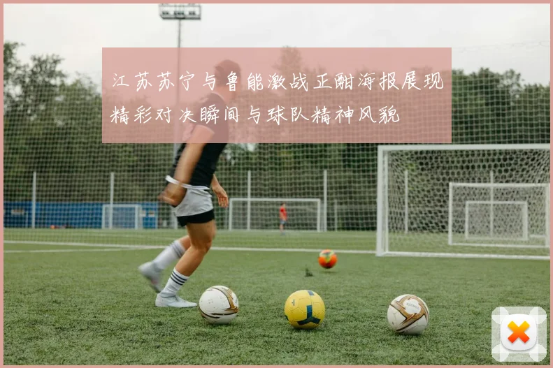江苏苏宁与鲁能激战正酣海报展现精彩对决瞬间与球队精神风貌