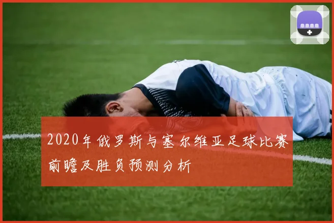 2020年俄罗斯与塞尔维亚足球比赛前瞻及胜负预测分析