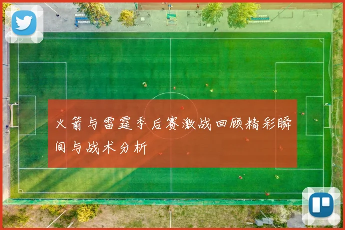 火箭与雷霆季后赛激战回顾精彩瞬间与战术分析