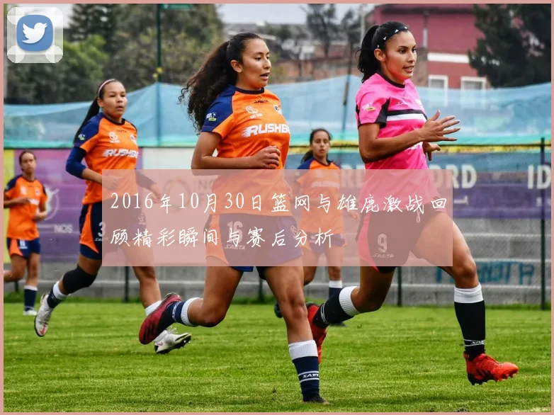 2016年10月30日篮网与雄鹿激战回顾精彩瞬间与赛后分析