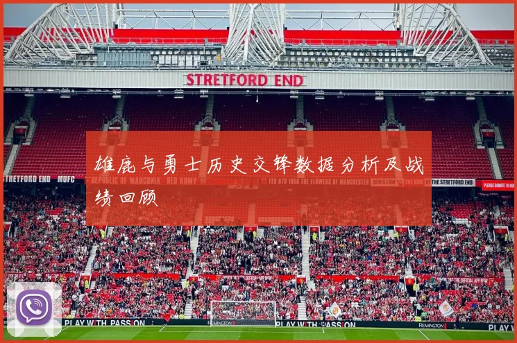 雄鹿与勇士历史交锋数据分析及战绩回顾