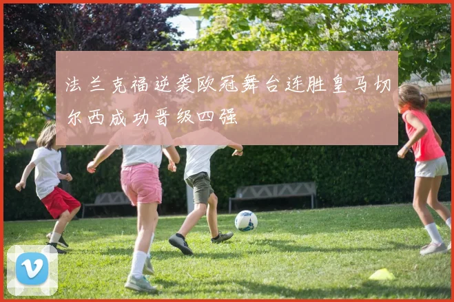 法兰克福逆袭欧冠舞台连胜皇马切尔西成功晋级四强