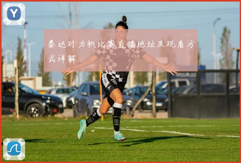 泰达对力帆比赛直播地址及观看方式详解