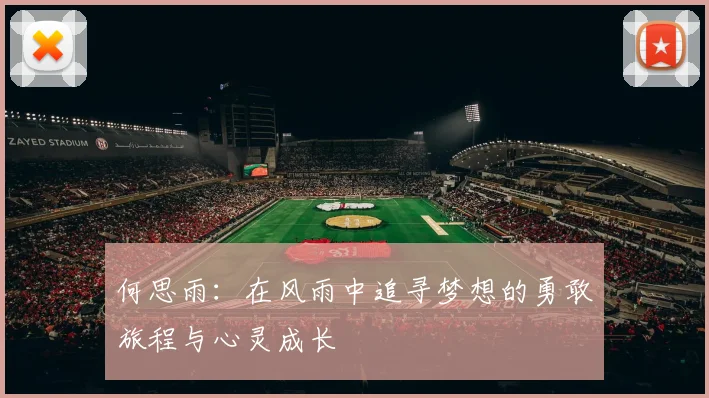 何思雨：在风雨中追寻梦想的勇敢旅程与心灵成长
